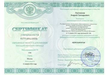 Сертификат доктора Локтионова 