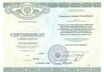 Сертификат доктора Локтионова
